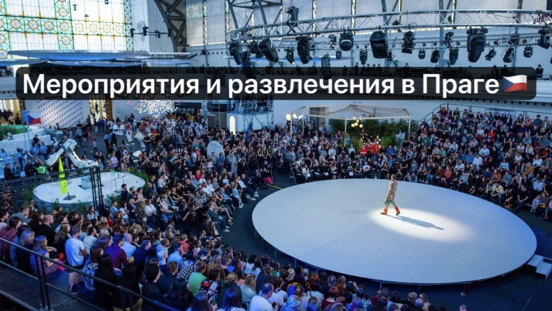 Прага | Куда сходить | Куда поехать