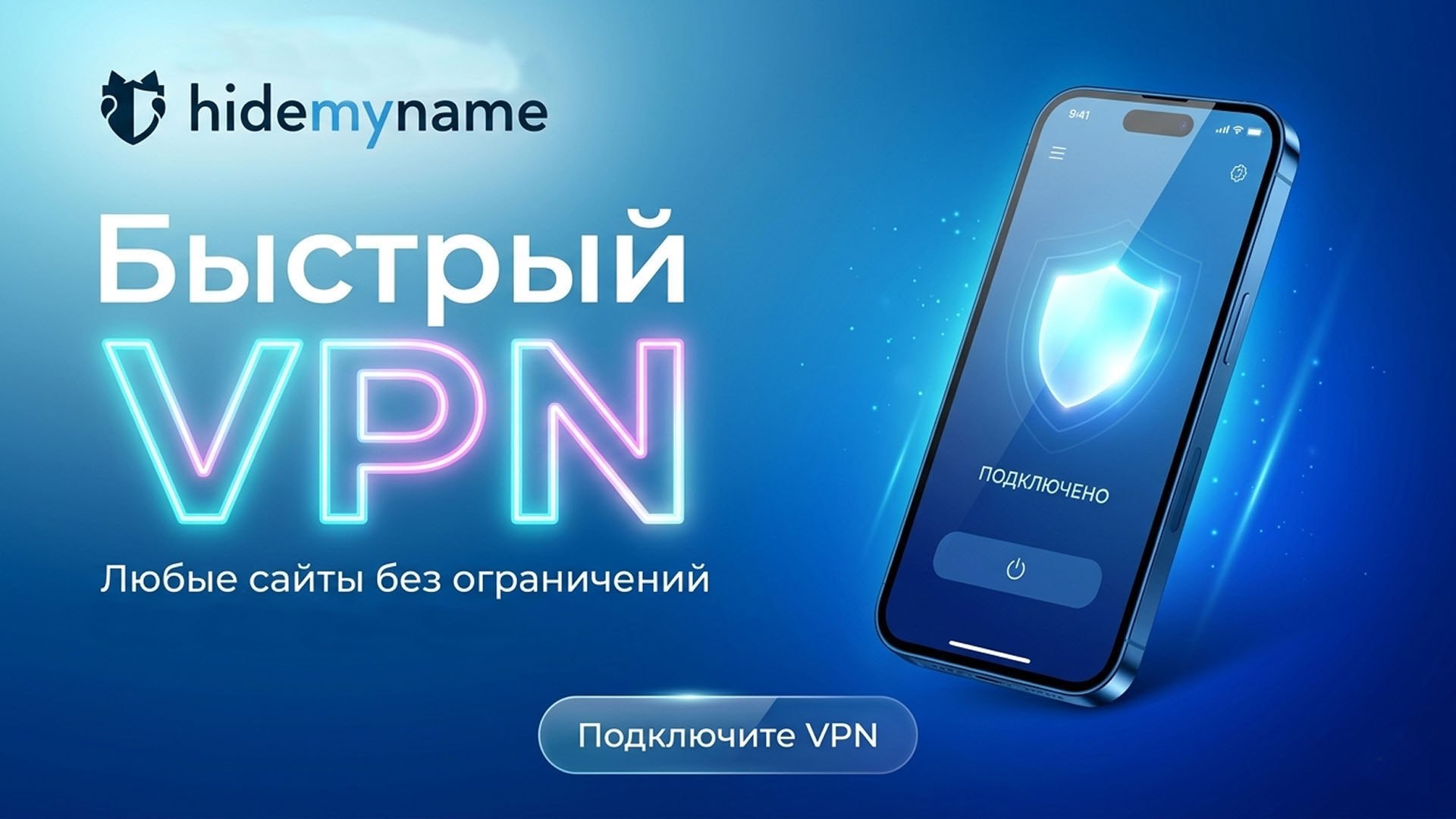 Быстрый и надежный VPN