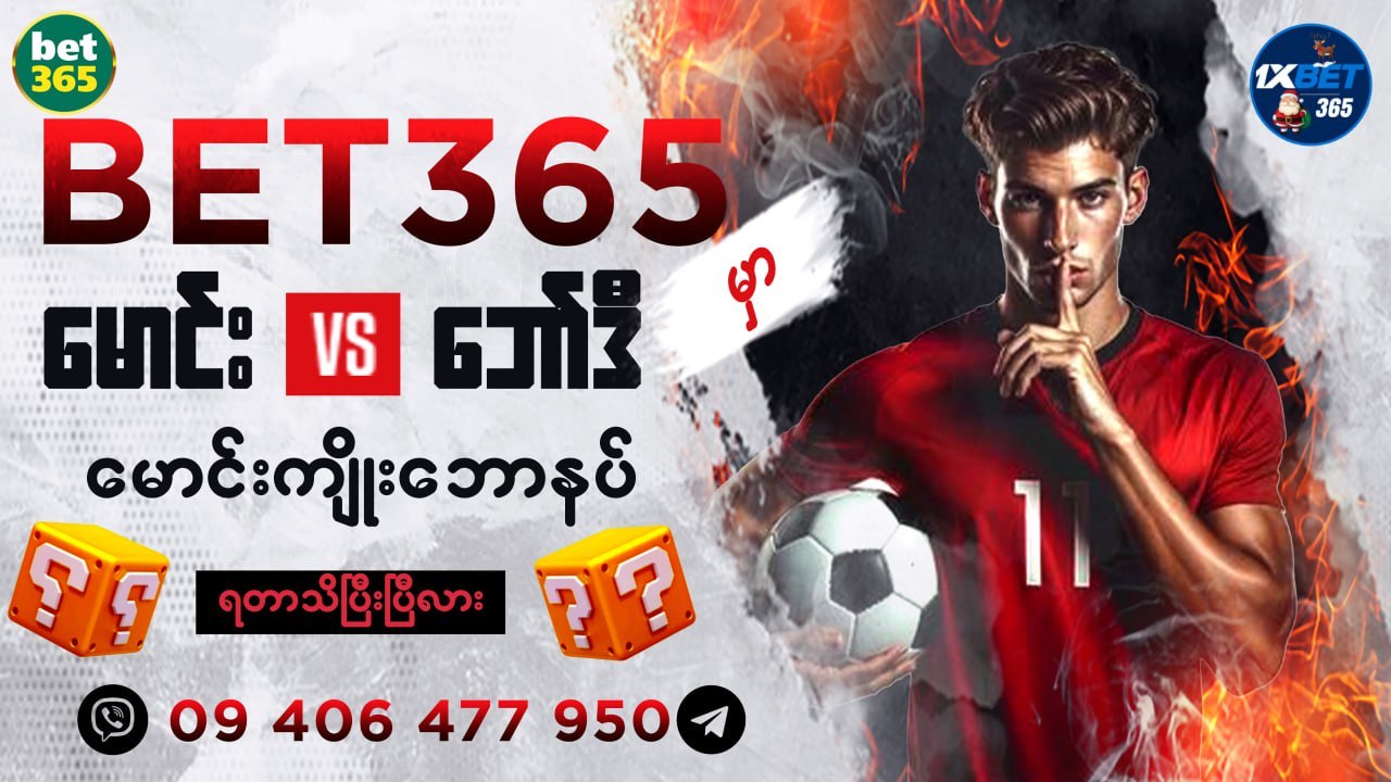 Bet365 မောင်း ဘော်ဒီ
