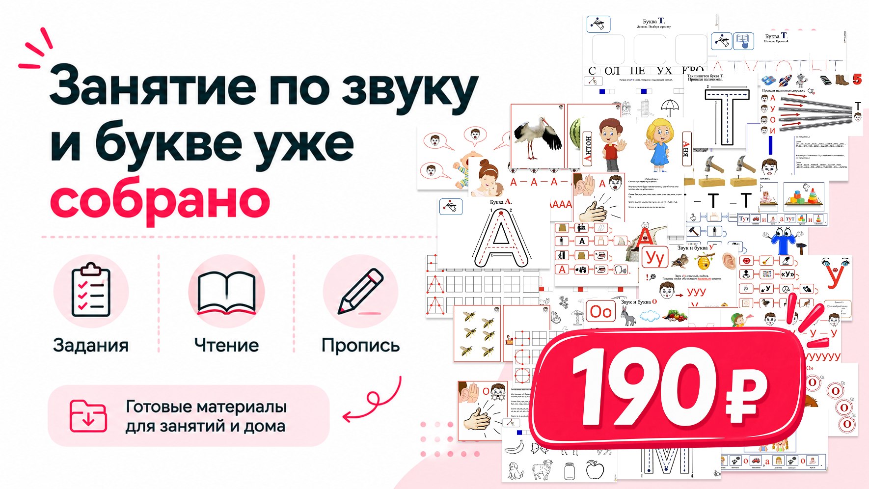 Готовые материалы по звукам и буквам