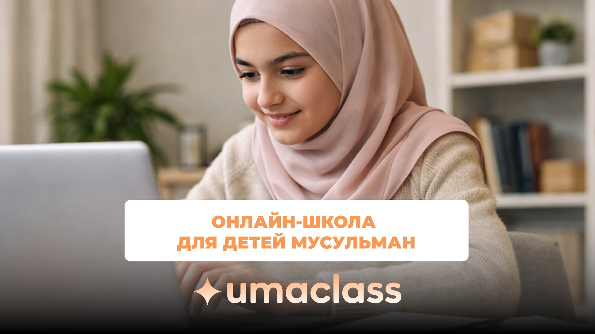Умакласс | Онлайн-школа
