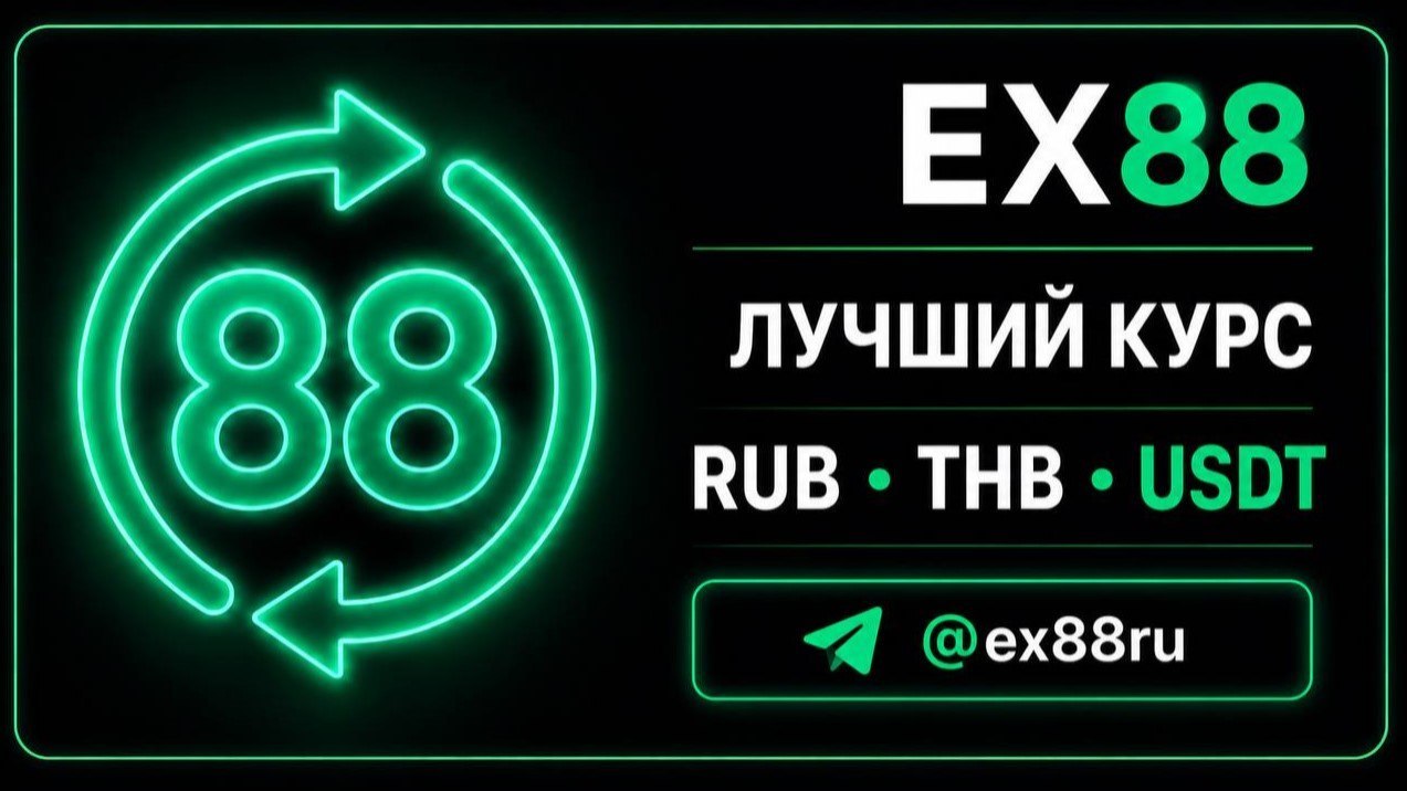Ex88ru | Обмен валюты |Баты по лучшей цене