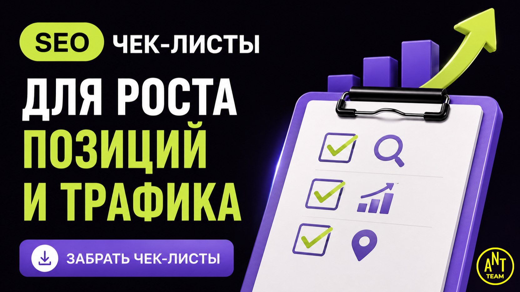 Чек-листы для продвижения сайта