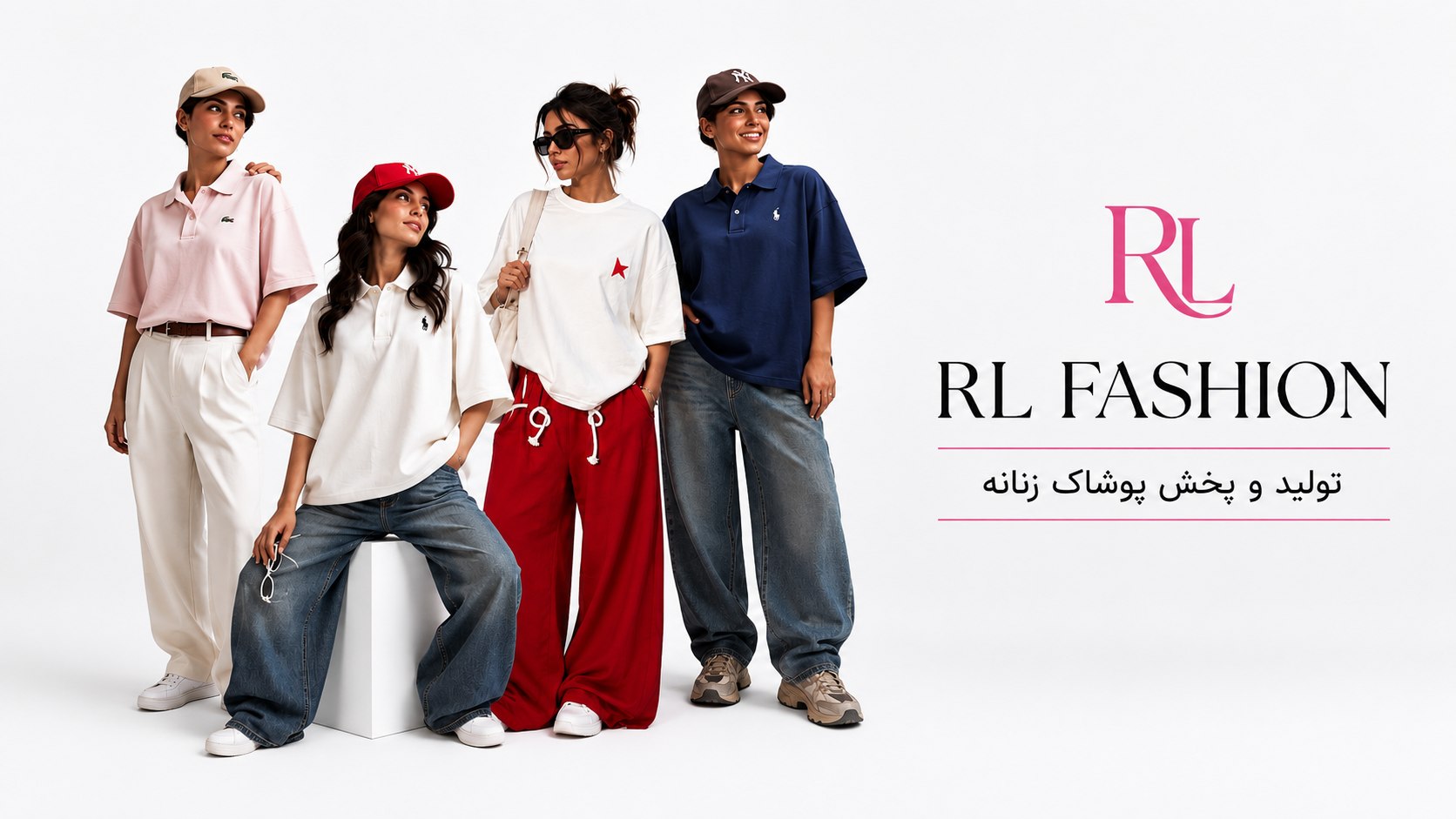 تولیدی پوشاک RL FASHION