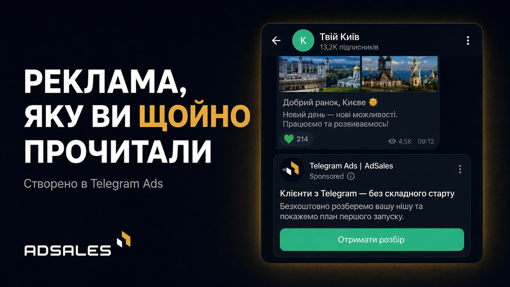 Telegram Ads в Україні 🇺🇦 | AdSales