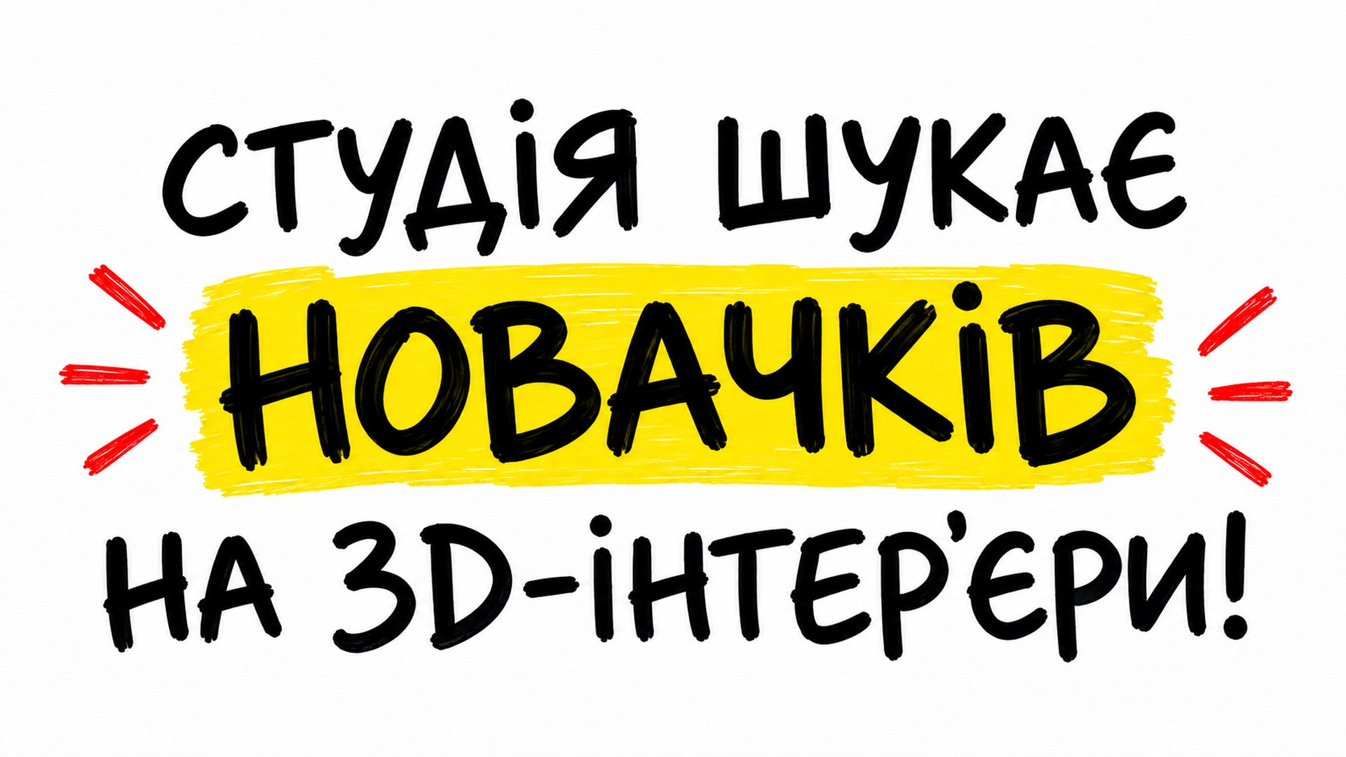 Студія шукає новачків на 3D-інтер'єри!