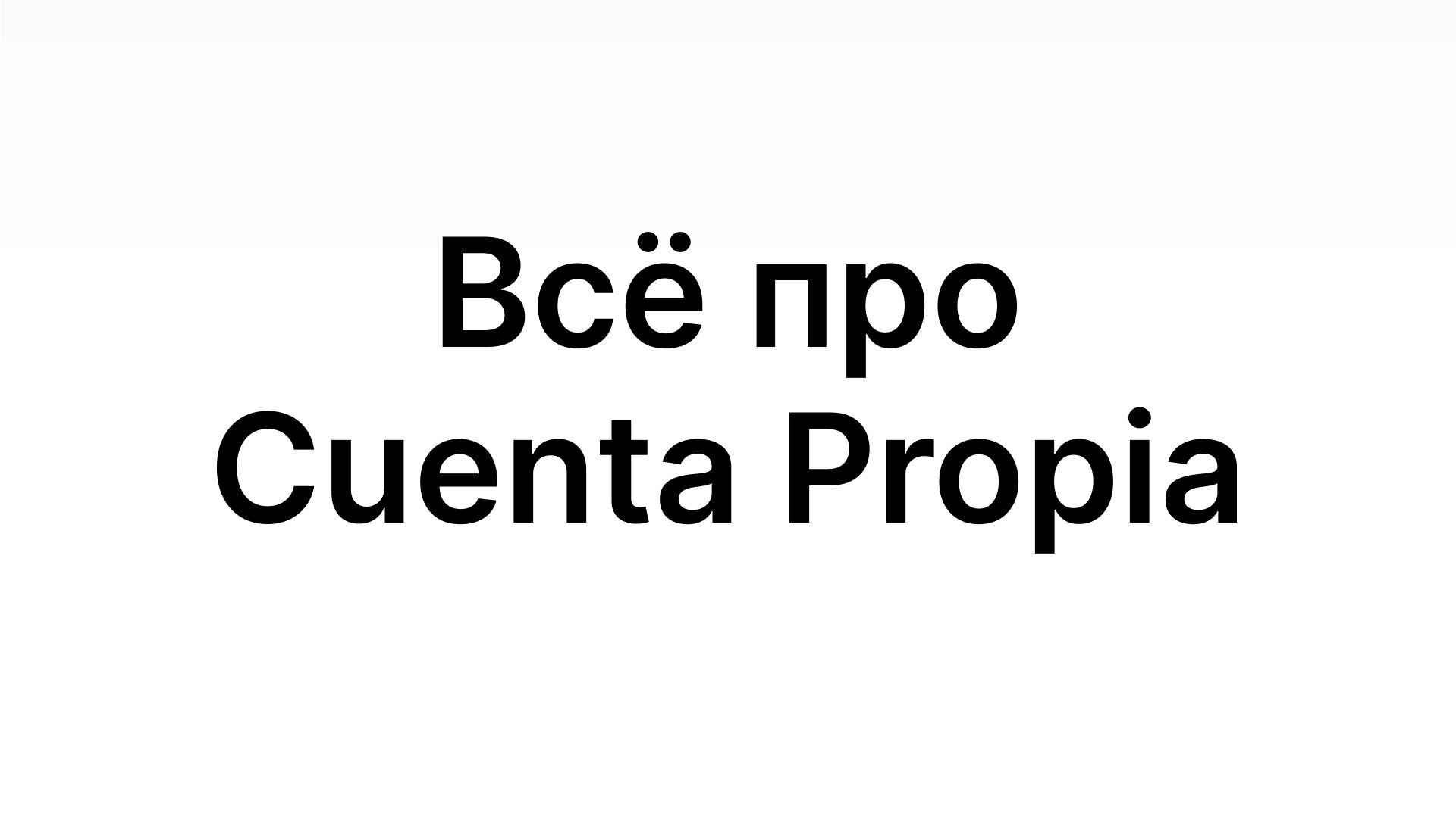 Эль Релокатор ВНЖ Digital Nomad/Стартап/Студ.виза