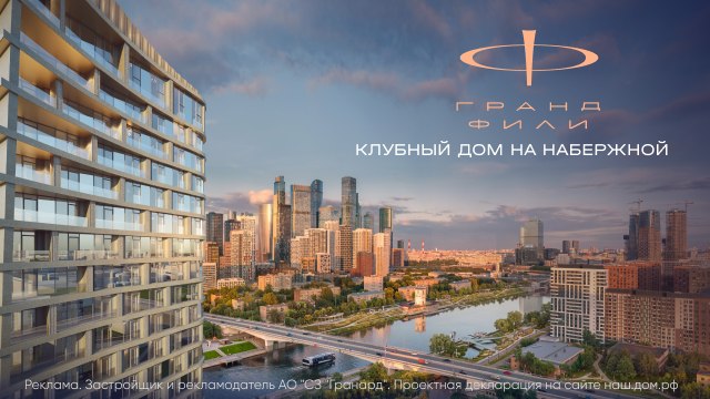 ЖК Гранд Фили – источник возможностей!