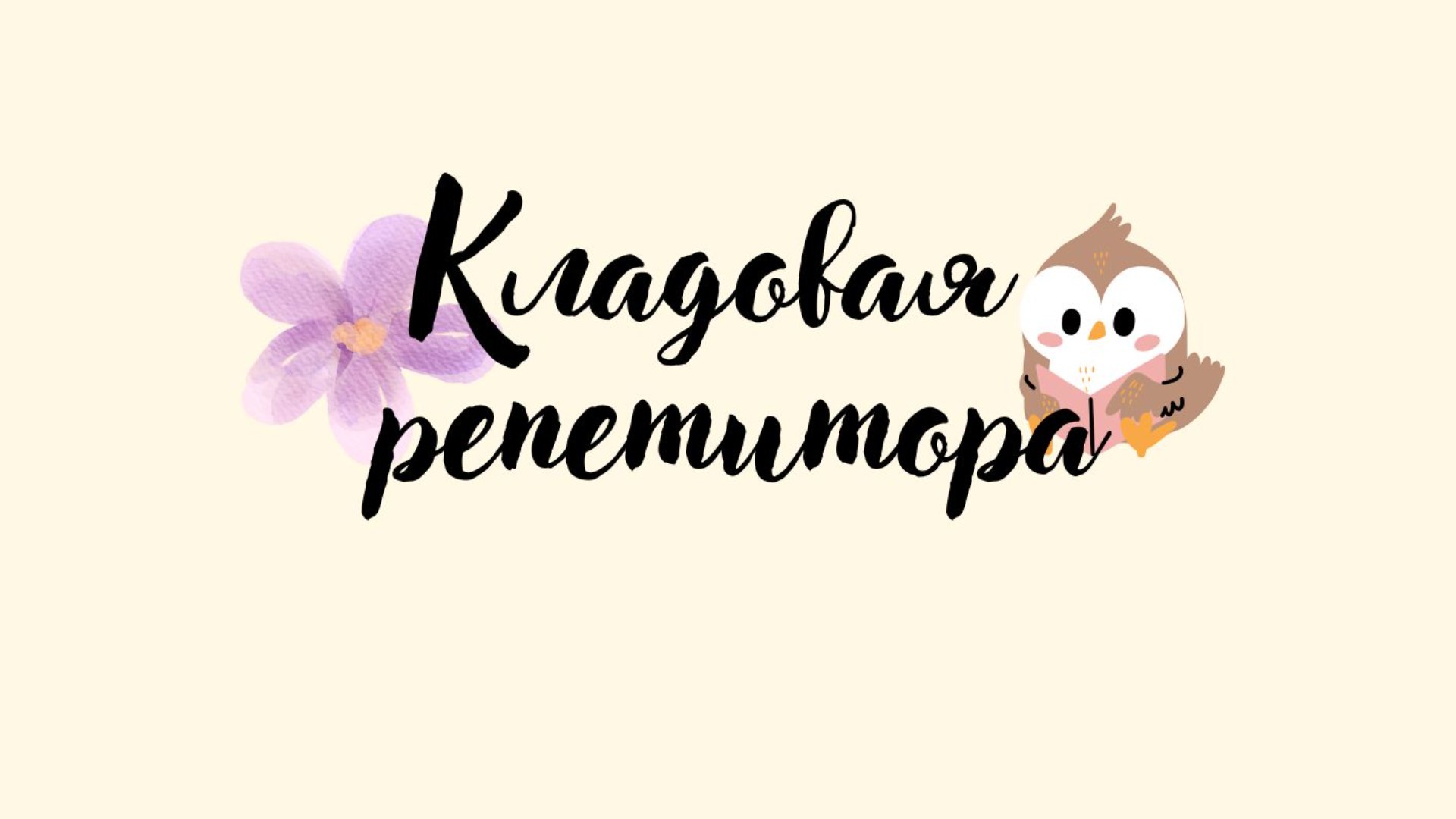Кладовая репетитора | Русский язык