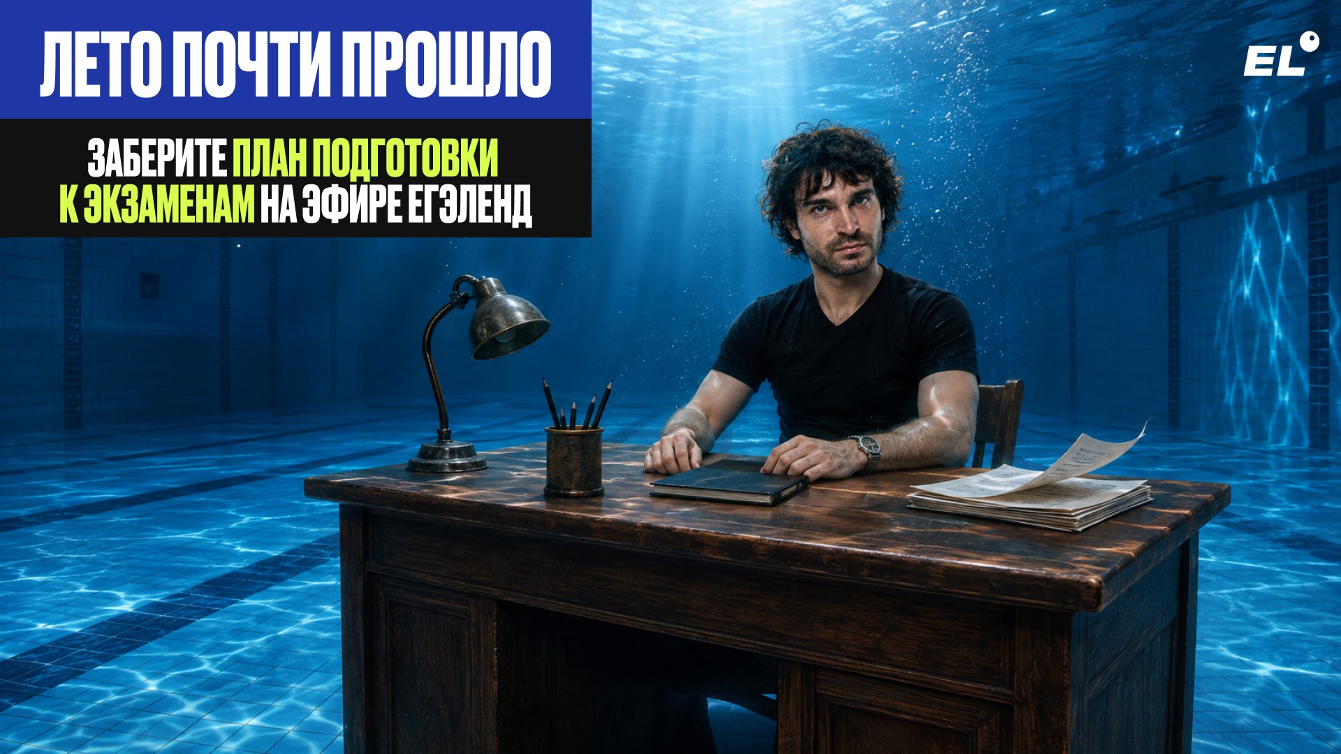 Большой летний эфир ЕГЭLAND