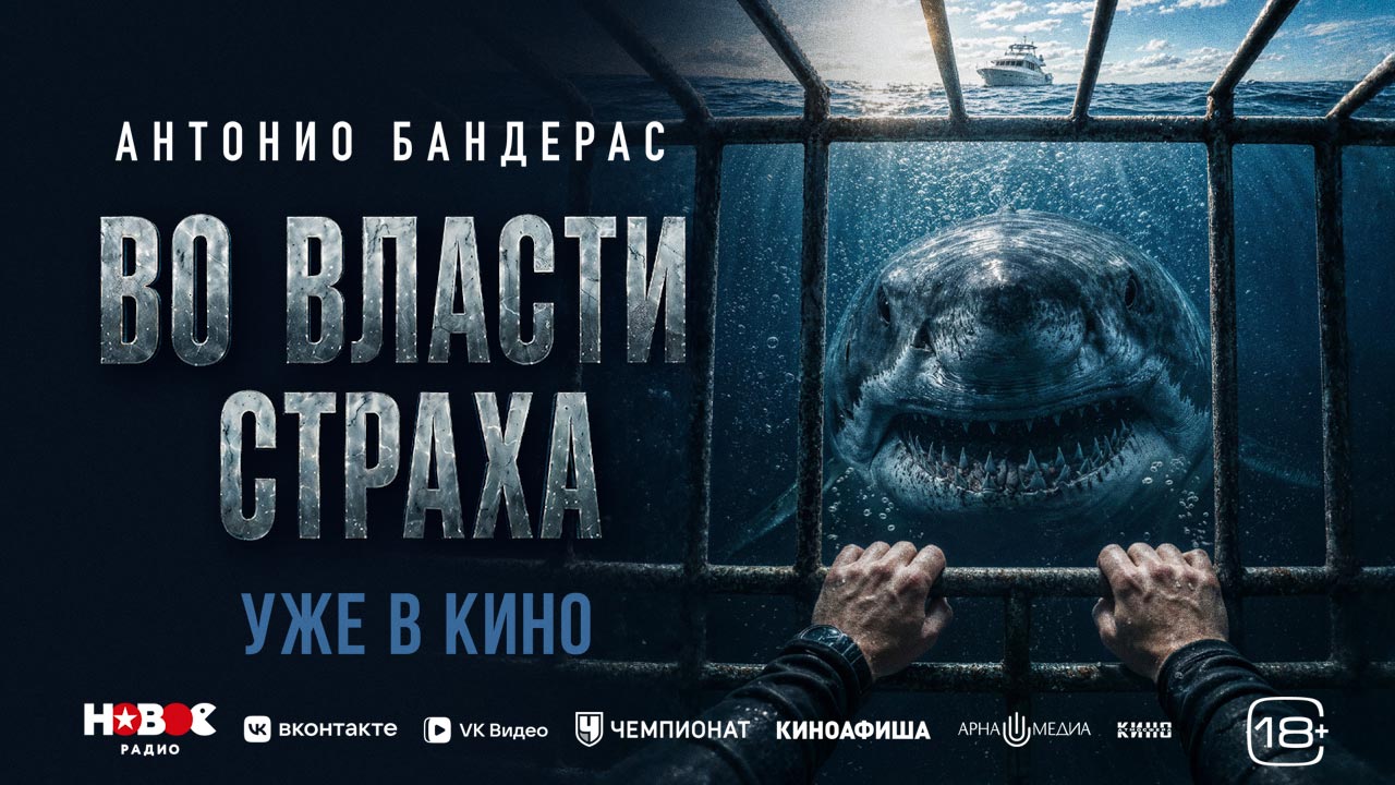 «Во власти страха» в кино с 13 августа