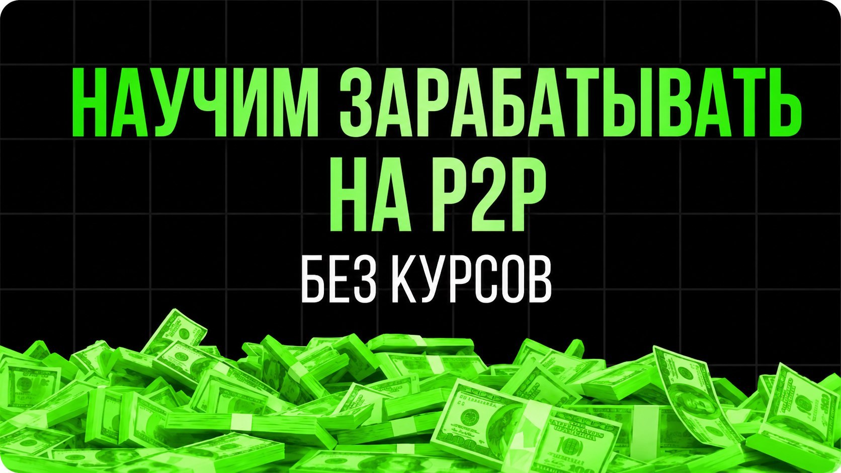 Ввод в трейдинг для новичков. Легко, просто и без воды.