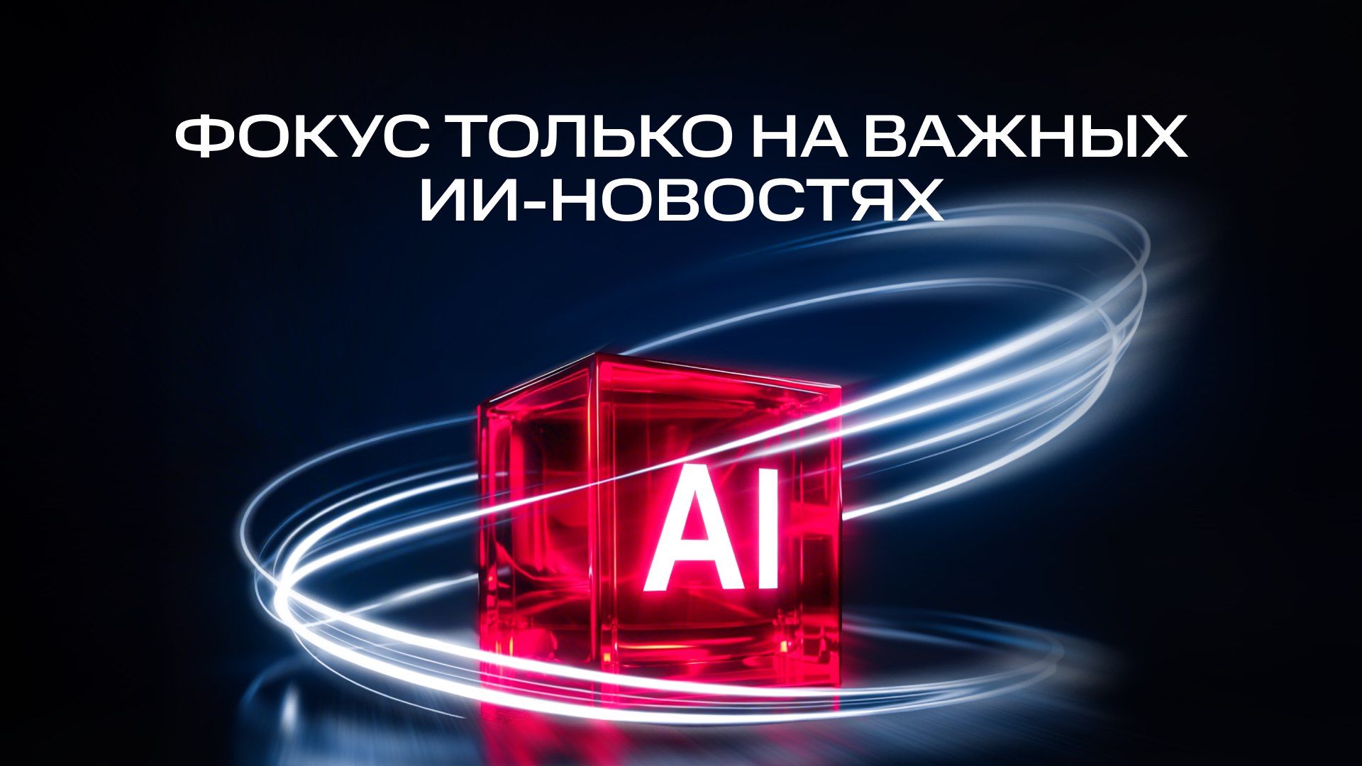 Паша AI AI AI