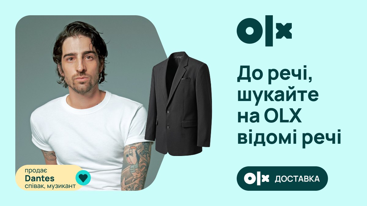 До речі, шукайте на OLX відомі речі