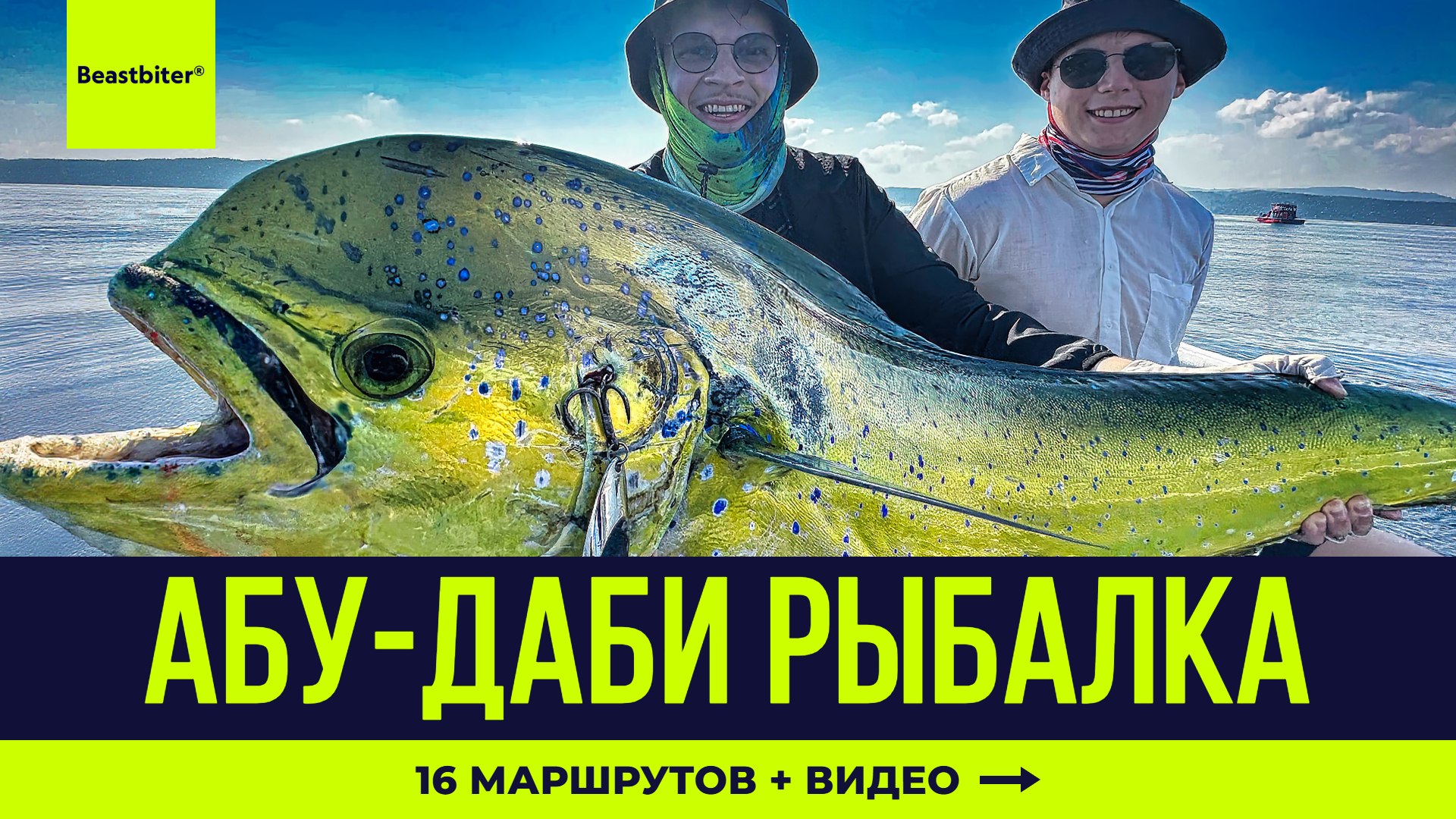 Beastbiter® Sport Fishing