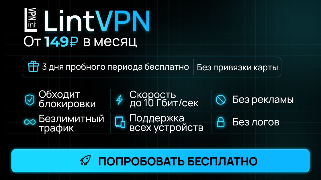 Lint VPN - Подключение