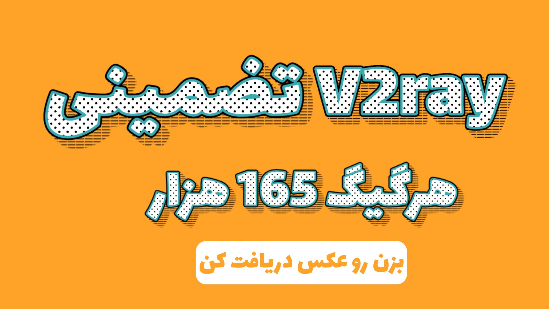 اینترنت ملی / v2ray اختصاصی