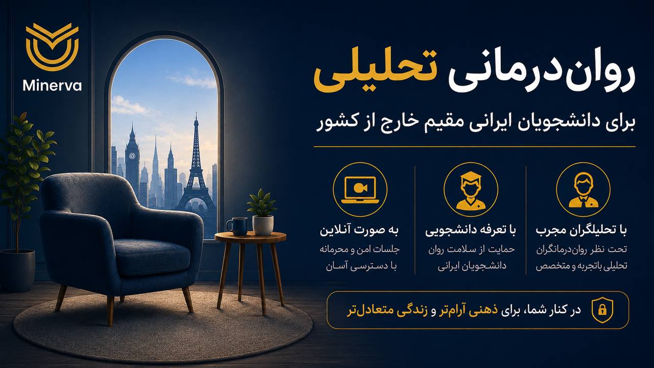 کانال روانکاوی مینروا